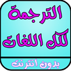 الترجمة لكل اللغات بدون انترنت APK