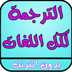 الترجمة لكل اللغات بدون انترنت biểu tượng
