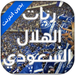 أروع أناشيد الهلال السعودي