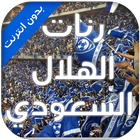 أروع أناشيد الهلال السعودي 图标