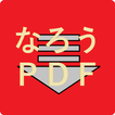 小説家になろうＰＤＦダウンローダー