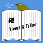 縦Viewer&Talker（文章読み上げ） ikona