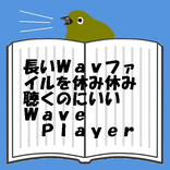 長いＷａｖファイルを休み休み聴くのにいいＷａｖｅＰｌａｙｅｒ