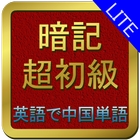 暗記_超初級英語で中国単語_lite иконка