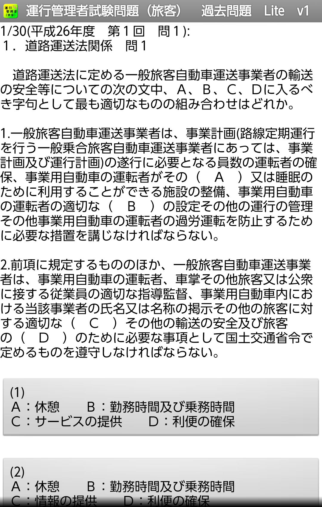 運行管理者試験問題 旅客 過去問題lite V1安卓下载 安卓版apk 免费下载