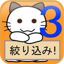 絞り込み！Numbers3【ナンバーズ3予想アプリ】 APK