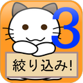 絞り込み!Numbers3【ナンバーズ3予想アプリ】