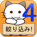 絞り込み!Numbers4【ナンバーズ4予想アプリ】
