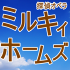 アニメクイズ for ミルキィホームズ【TD編】検定 icon