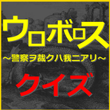 イクオと竜哉クイズ for ウロボロス　警察ヲ裁クハ我ニアリ