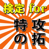 Android 用の 検定 For 特攻の拓 Apk をダウンロード Android 用の 検定 For 特攻の拓 Apk をダウンロード