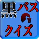 シックスマンクイズfor黒バス APK