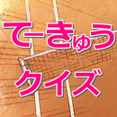 クイズ for てーきゅう APK