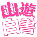 浦飯クイズ検定 for 幽遊白書 APK