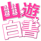 浦飯クイズ検定 for 幽遊白書 icon