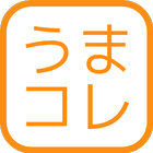 レシピ・外食メモ　うまコレ　-クックパッド 保存- icon
