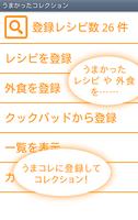 レシピ・外食メモ　うまコレ　-クックパッド 保存- screenshot 1