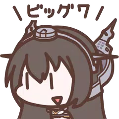 無料で木口化x 神 艦娘 木口化指令 艦これアイコンきせかえアプリ Apkアプリの最新版 Apk試作十七型甲をダウンロード Android用 木口化x 神 艦娘 木口化指令 艦これアイコンきせかえアプリ アプリダウンロード Apkfab Com Jp