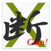 電源X Ciao! icon