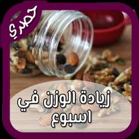 زيادة الوزن في اسبوع capture d'écran 1