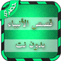 قصص الانبياء كامله بدون نت