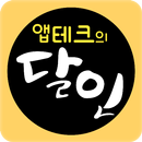 앱테크의 달인 APK