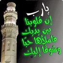 APK ادعية تهز القلوب