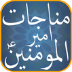 Munajat e Ameer Ul Momineen A.S