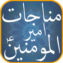 Munajat e Ameer Ul Momineen A.S APK