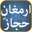 Armaghan e Hijaz