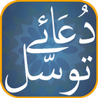 Dua e Tawassul Zeichen