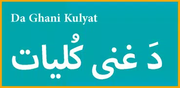 Da Ghani Kulyat (دَ غنی کُلیات)