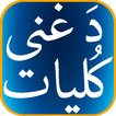 Da Ghani Kulyat (دَ غنی کُلیات)