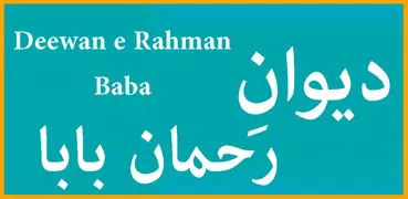 Deewan e Rahman Baba (دیوانِ رحمان بابا)