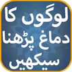 Logon Ka Dimag Parhna Seekhen
