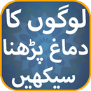 Logon Ka Dimag Parhna Seekhen APK