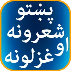 Pashto Sherona ao Ghazalona APK download