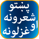 Pashto Sherona ao Ghazalona APK