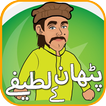 Pathan Jokes In Urdu