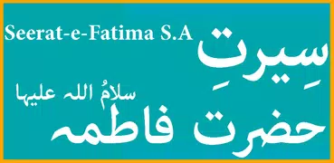 Seerat-e-Hazrat Fatima S.A