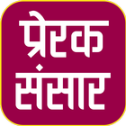 Prerak Sansar icon