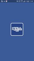 소셜 데이팅 앱 페친소 poster