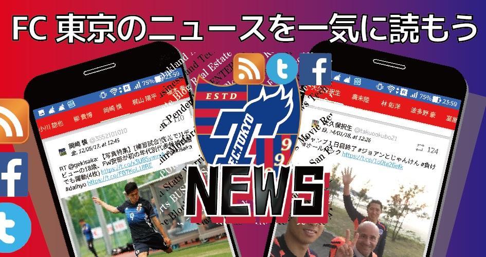 Fc東京 ニュース速報 非公式 For Android Apk Download