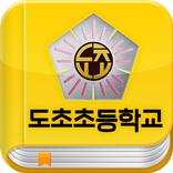 도초초 디지털교과서