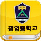 광영중학교 서재 icône