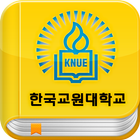 한국교원대 전자교재 icône
