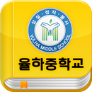 율하중학교 서재 APK