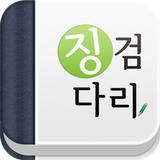 징검다리 icon