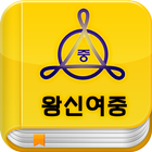 왕신여자중학교 서재 icon