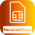 كيفية استرجاع الارقام بعد الفرمطاج